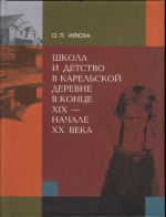 Shkola i detstvo v karelskoj derevne v kontse XIX - nachale XX v.