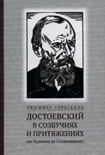 Dostoevskij v sozvuchijakh i pritjazhenijakh (ot Pushkina do Solzhenitsyna)