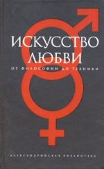 Искусство любви. От философии до техники