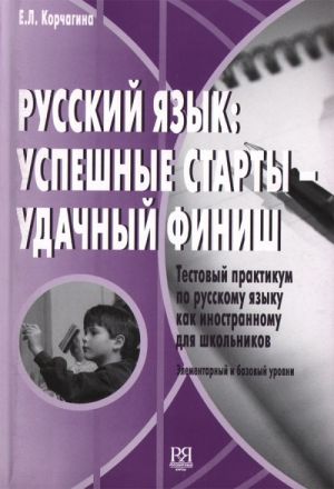 Russkij jazyk: uspeshnye starty -  udachnyj finish. Testovyj praktikum po russkomu jazyku kak inostrannomu dlja shkolnikov. Elementarnyj i bazovyj urovni. Kniga + CD.