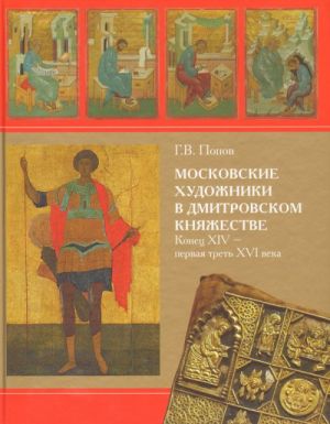 Московские художники в Дмитровском княжестве. Конец XIV - первая треть XVI в.