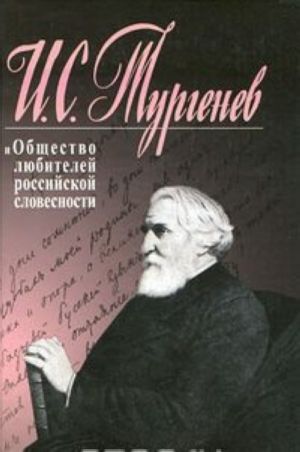 I. S. Turgenev i Obschestvo ljubitelej rossijskoj slovesnosti