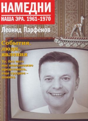 Намедни. Наша эра. 1961-1970