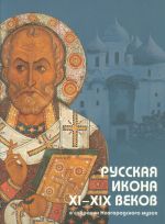 Russkaja ikona XI – XIX vekov v sobranii Novgorodskogo muzeja