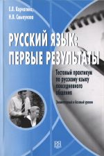 Russkij jazyk: pervye rezultaty. Testovyj praktikum po russkomu jazyku povsednevnogo obschenija. Elementarnyj i bazovyj urovni. The set consists of book and CD