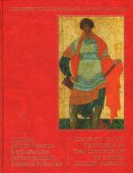 Иконы XIII-XVI веков в собрании Музея имени Андрея Рублева