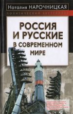 Россия и русские в современном мире