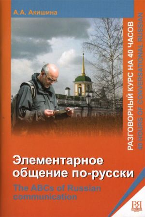 Elementarnoe obschenie po-russki. Razgovornyj kurs na 40 chasov.