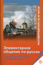 Elementarnoe obschenie po-russki. Razgovornyj kurs na 40 chasov.