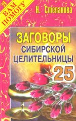 Заговоры сибирской целительницы  25