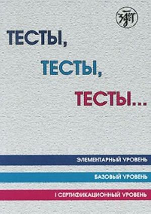 Тесты, тесты, тесты... Элементарный уровень. Базовый уровень. I сертификационный уровень