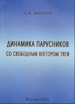 Динамика парусников со свободным вектором тяги