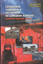 Separatizm, terrorizm i ekstremizm na Severnom Kavkaze: politiko-pravovoj analiz