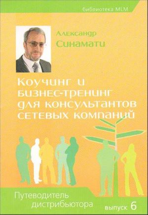 Kouching i biznes-trening dlja konsultantov setevykh kompanij. Putevoditel distribjutora. Vypusk 6