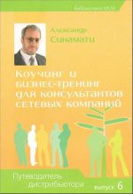 Коучинг и бизнес-тренинг для консультантов сетевых компаний. Путеводитель дистрибьютора. Выпуск 6