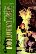 Повседневная жизнь колдунов и знахарей