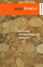 Русская литература сегодня. Зарубежье