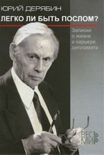 Легко ли быть послом? Записки о жизни и карьере дипломата