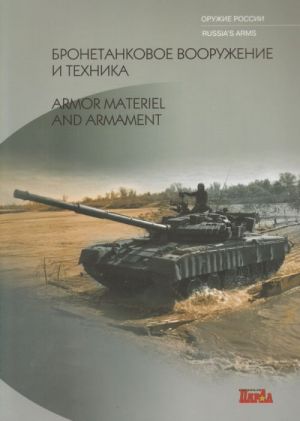 Бронетанковое вооружение и техника / Armor Materiel and Armament