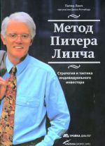 Метод Питера Линча. Стратегия и тактика индивидуального инвестора