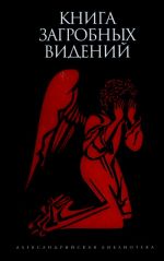 Книга загробных видений