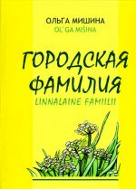 Gorodskaja familija. Na russkom i karelskom jazykakh