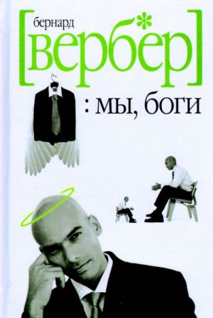 My, bogi. Volshebnyj ostrov