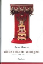 Великое княжество Финляндское 1809-1917