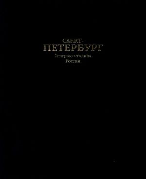 Санкт-Петербург. Северная столица России