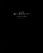 Санкт-Петербург. Северная столица России