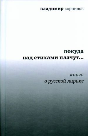 Pokuda nad stikhami plachut... Kniga o russkoj lirike
