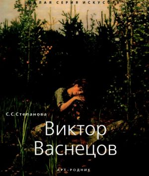 Виктор Васнецов