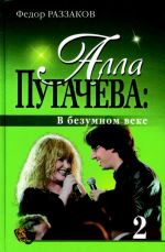 Alla Pugacheva: V bezumnom veke