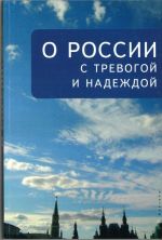 O Pоссии с тревогой и надеждой