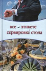 Все об этикете и сервировке стола