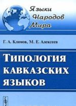 Типология кавказских языков