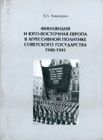 Финляндия и юго-восточная Европа в агрессивной политике советского государства 1940-1941