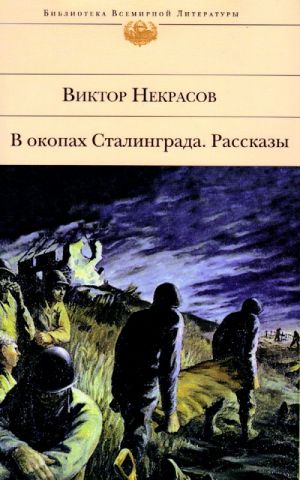 В окопах Сталинграда. Рассказы