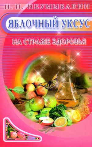 Яблочный уксус на страже здоровья