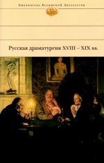 Russkaja dramaturgija XVIII - XIX vv.