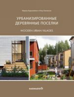 Урбанизированные деревянные поселки - Примеры современных городков из дерева. Wooden urban villages - examples of Modern Wooden Towns