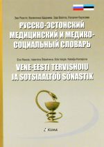 Russko-estonskij meditsinskij i mediko-sotsialnyj slovar. Vene-eesti tervishoiu ja sotsiaaltöö sõnastik