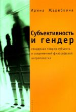 Субъективность и гендер. Гендерная теория субъекта в современной философской антропологии