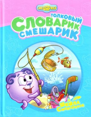 Толковый словарик- Смешарик