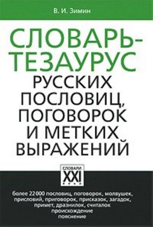 Slovar-tezaurus russkikh poslovits, pogovorok i metkikh vyrazhenij