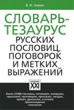 Словарь-тезаурус русских пословиц, поговорок и метких выражений