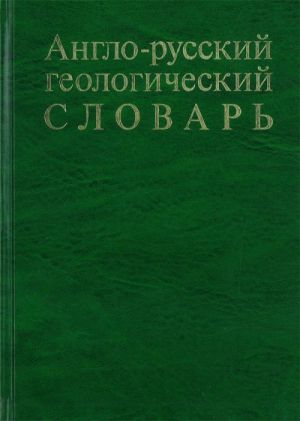 Англо-русский геологический словарь. Ок. 52000 терминов