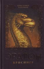 Eragon. Brisingr