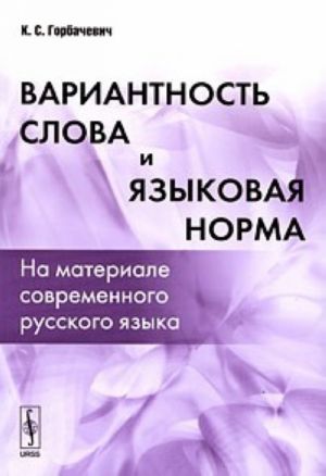 Вариантность слова и языковая норма. На материале современного русского языка