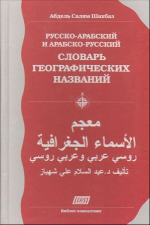 Russko-arabskij i arabsko-russkij slovar geograficheskikh nazvanij